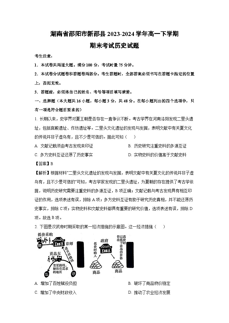 【历史】湖南省邵阳市新邵县2023-2024学年高一下学期期末考试试题(解析版)第1页
