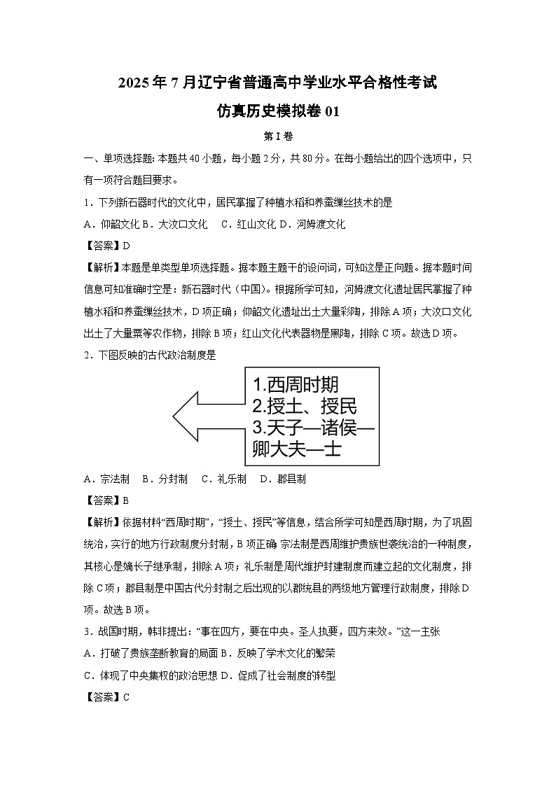 【历史】2025年7月辽宁省普通高中学业水平合格性考试仿真模拟卷01(解析版)第1页