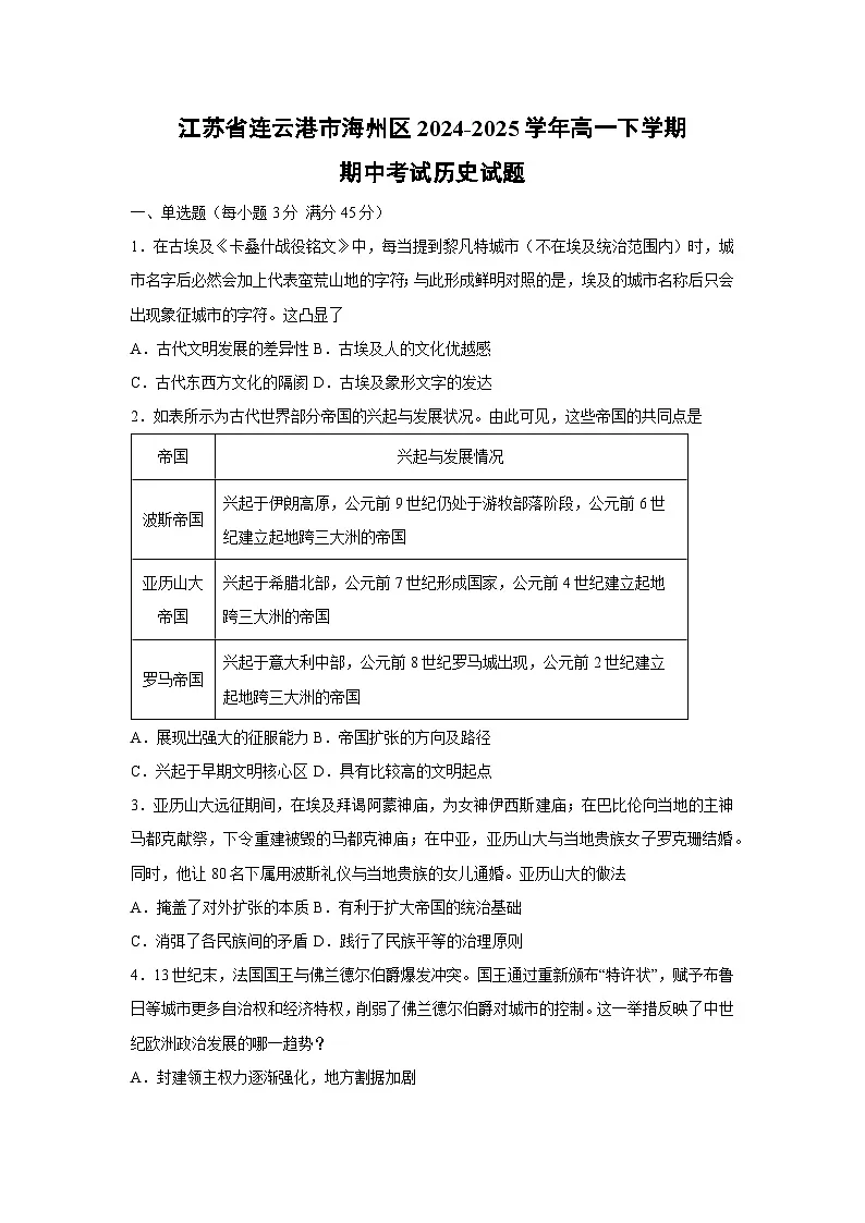 【历史】江苏省连云港市海州区2024-2025学年高一下学期期中考试试题第1页