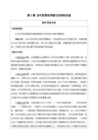 高中历史人教统编版(必修)中外历史纲要(下)古代世界的帝国与文明的交流教案