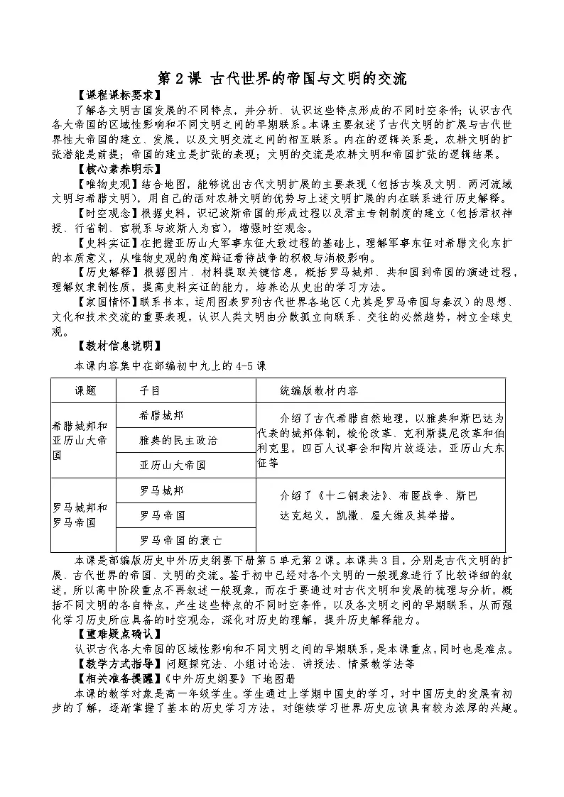 2024-2025学年统编版(2019)必修中外历史纲要下 第2课 古代世界的帝国与文明的交流 教学设计第1页