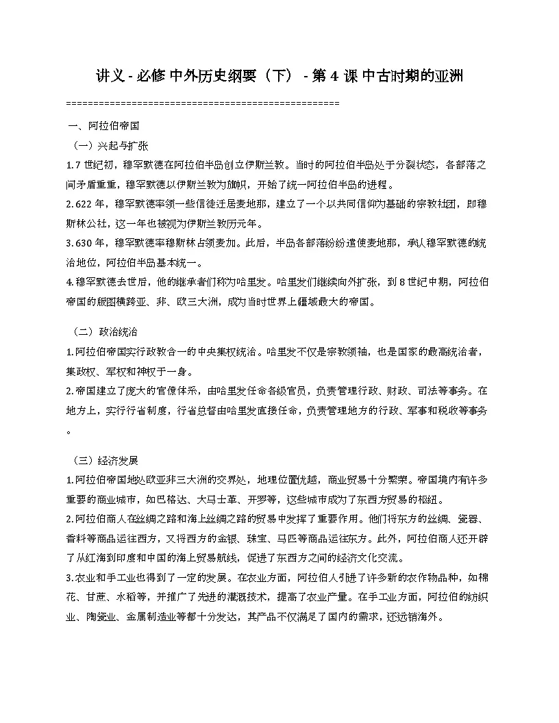 2024-2025学年统编版(2019)必修中外历史纲要下 第4课 中古时期的亚洲 教案第1页