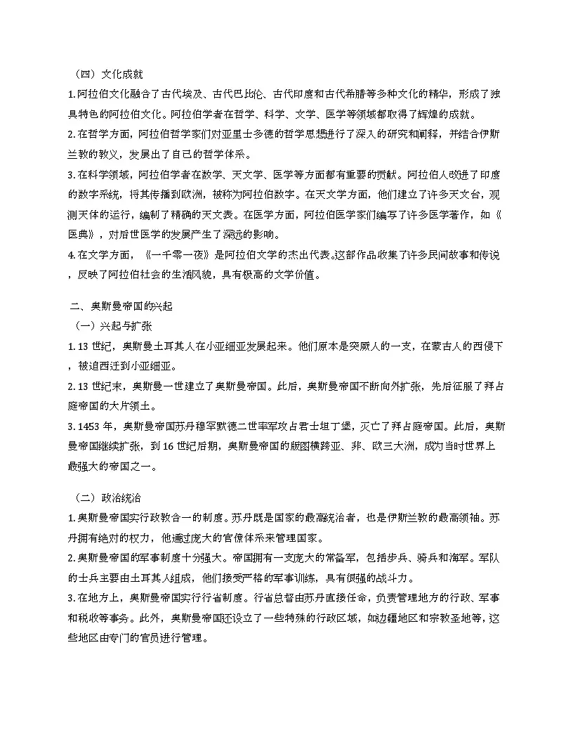 2024-2025学年统编版(2019)必修中外历史纲要下 第4课 中古时期的亚洲 教案第2页