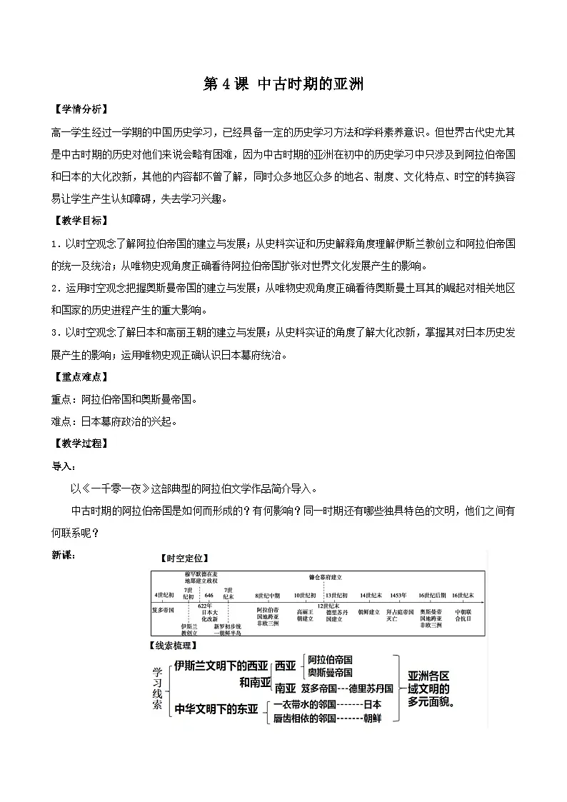 2024-2025学年统编版(2019)必修中外历史纲要下 第4课 中古时期的亚洲 (教案)第1页