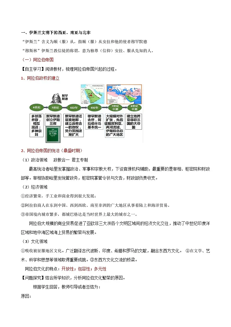 2024-2025学年统编版(2019)必修中外历史纲要下 第4课 中古时期的亚洲 (教案)第2页