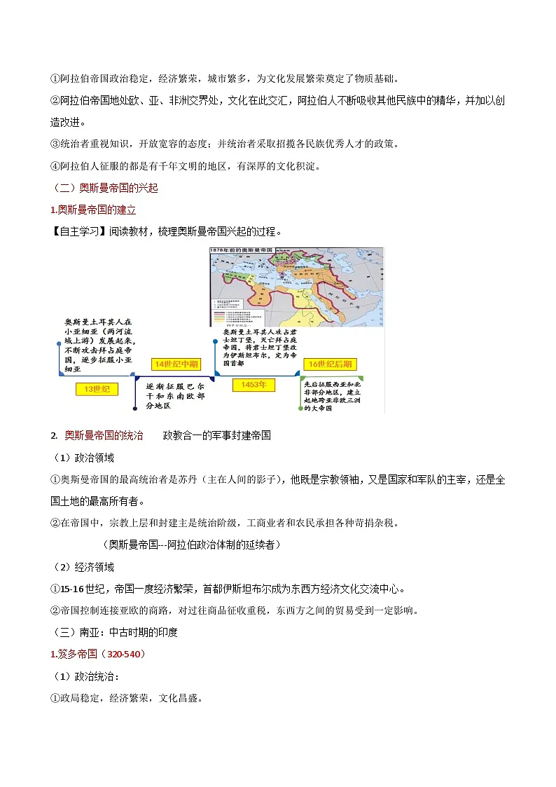 2024-2025学年统编版(2019)必修中外历史纲要下 第4课 中古时期的亚洲 (教案)第3页