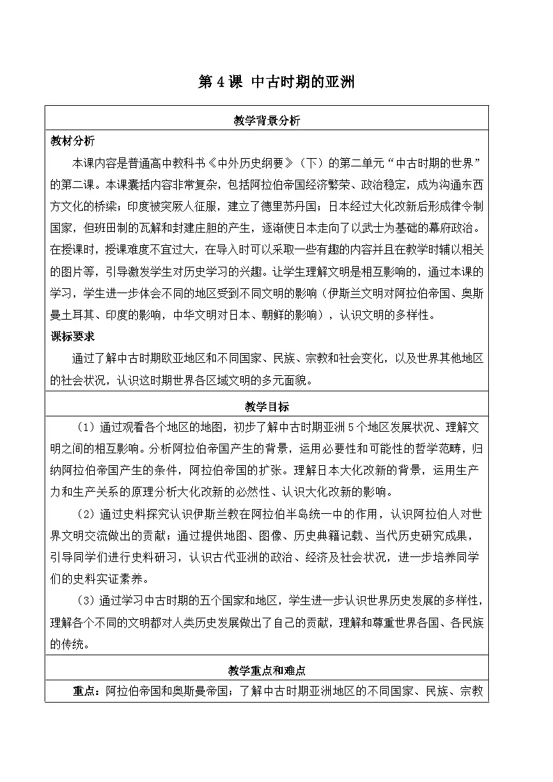 2024-2025学年统编版(2019)必修中外历史纲要下 第4课 中古时期的亚洲 教学设计第1页