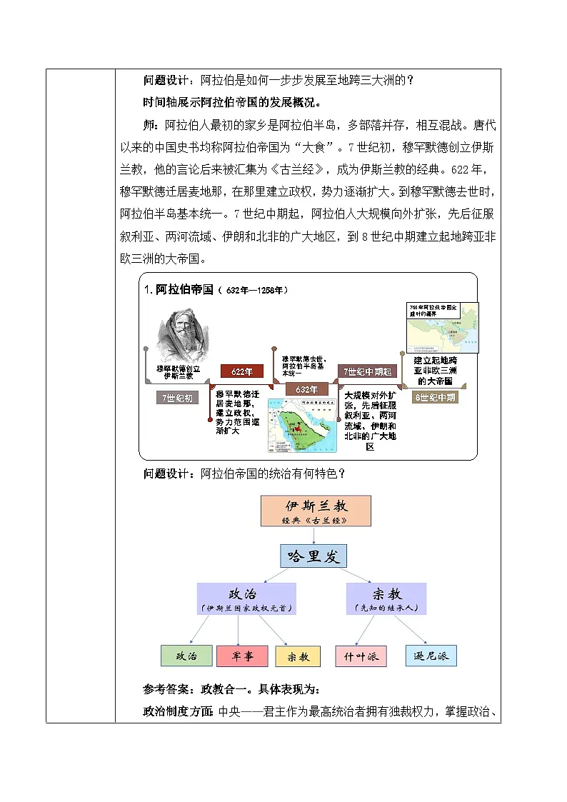 2024-2025学年统编版(2019)必修中外历史纲要下 第4课 中古时期的亚洲 教学设计第3页