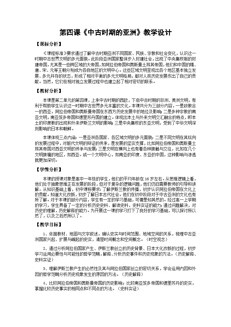 2024-2025学年统编版(2019)必修中外历史纲要下 第4课 中古时期的亚洲(教学设计)第1页