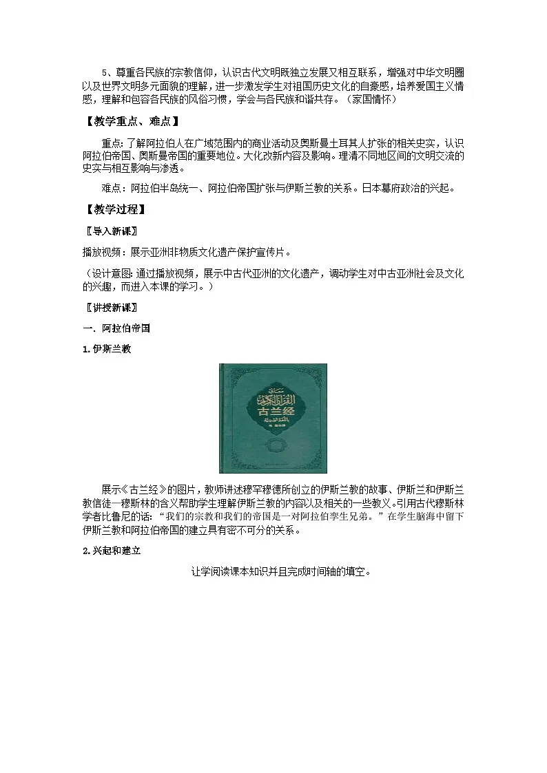 2024-2025学年统编版(2019)必修中外历史纲要下 第4课 中古时期的亚洲(教学设计)第2页