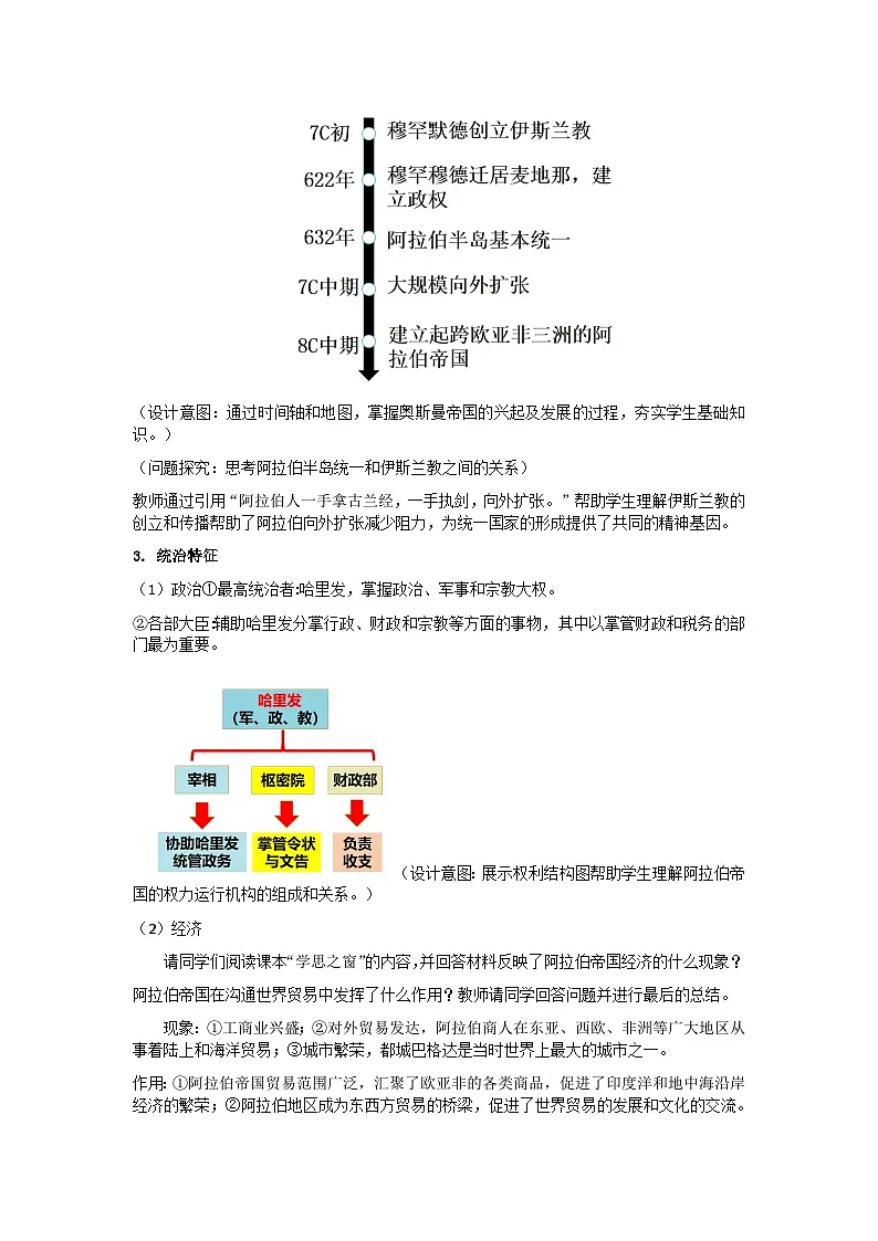 2024-2025学年统编版(2019)必修中外历史纲要下 第4课 中古时期的亚洲(教学设计)第3页