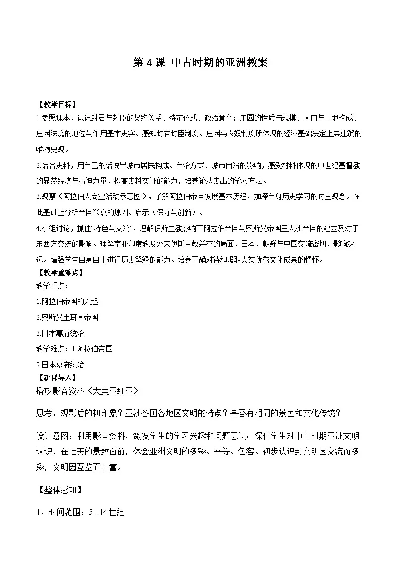 2024-2025学年统编版(2019)必修中外历史纲要下 第4课 中古时期的亚洲教案第1页