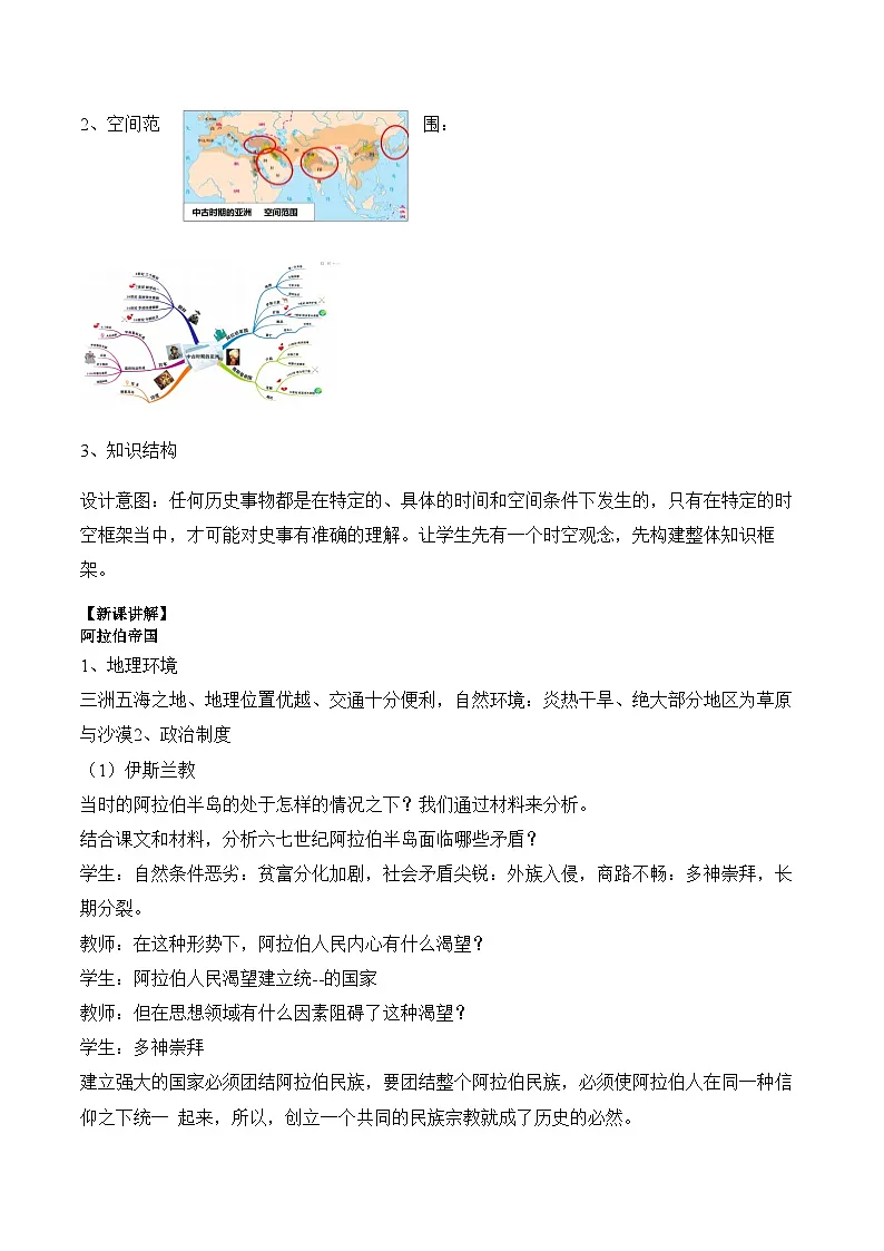 2024-2025学年统编版(2019)必修中外历史纲要下 第4课 中古时期的亚洲教案第2页