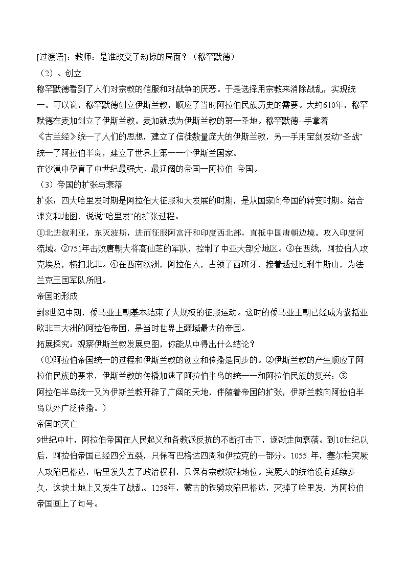 2024-2025学年统编版(2019)必修中外历史纲要下 第4课 中古时期的亚洲教案第3页