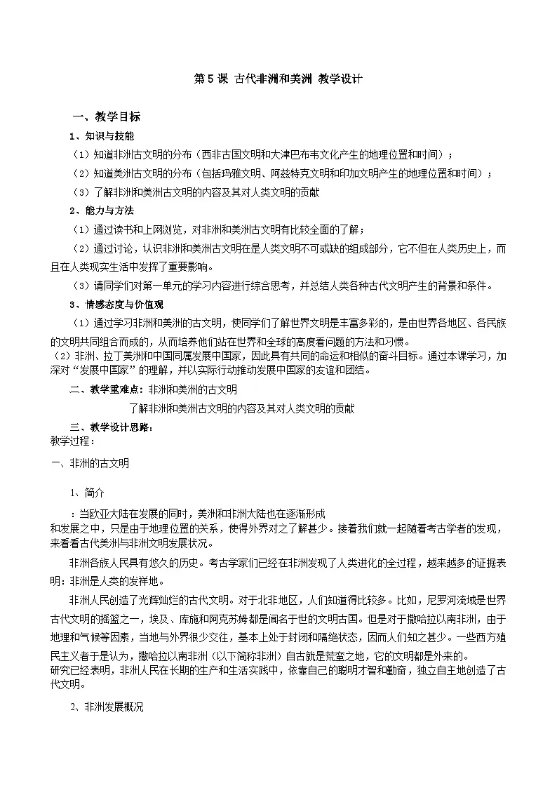 2024-2025学年统编版(2019)必修中外历史纲要下 第5课 古代非洲与美洲(教案)第1页