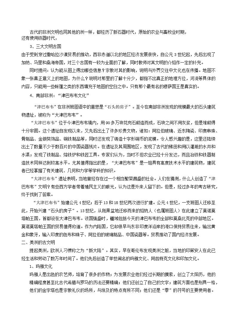 2024-2025学年统编版(2019)必修中外历史纲要下 第5课 古代非洲与美洲(教案)第2页