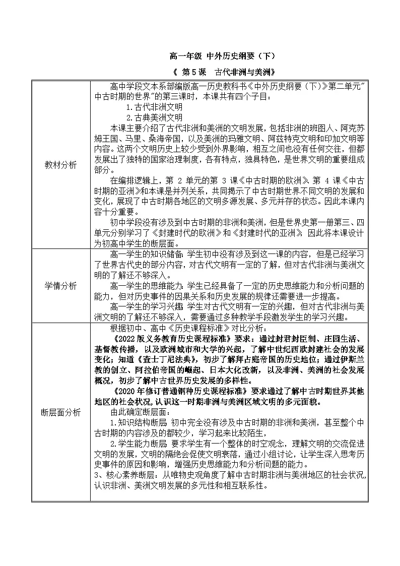 2024-2025学年统编版(2019)必修中外历史纲要下 第5课 古代非洲与美洲(教学设计)第1页