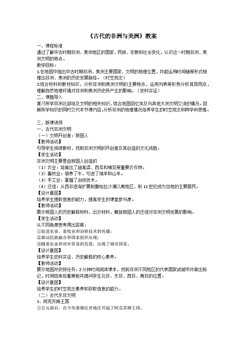 2024-2025学年统编版(2019)必修中外历史纲要下 第5课 古代非洲与美洲教案第1页
