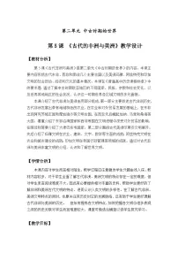人教统编版(必修)中外历史纲要(下)古代非洲与美洲教案