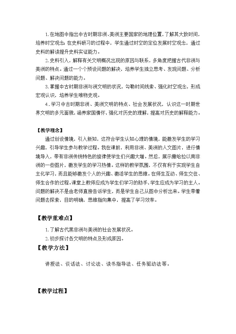 2024-2025学年统编版(2019)必修中外历史纲要下 第5课古代非洲与美洲(教学设计)第2页