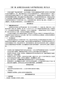 高中历史人教统编版(必修)中外历史纲要(下)全球联系的初步建立与世界格局的演变教学设计及反思