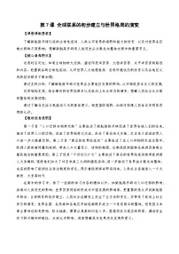(必修)中外历史纲要(下)全球联系的初步建立与世界格局的演变教案及反思