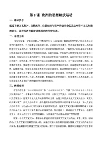 高中历史人教统编版(必修)中外历史纲要(下)欧洲的思想解放运动教学设计