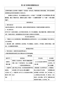 高中历史人教统编版(必修)中外历史纲要(下)欧洲的思想解放运动教学设计及反思