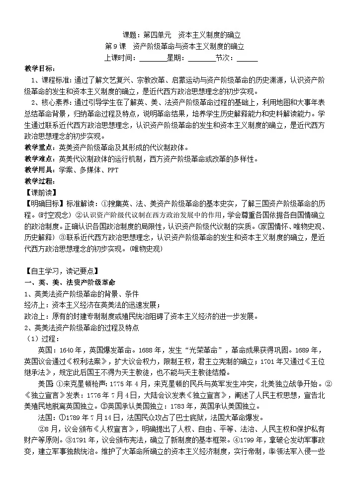 2024-2025学年统编版(2019)必修中外历史纲要下 第9课 资产阶级革命与资本主义制度的确立(教案) (1)第1页