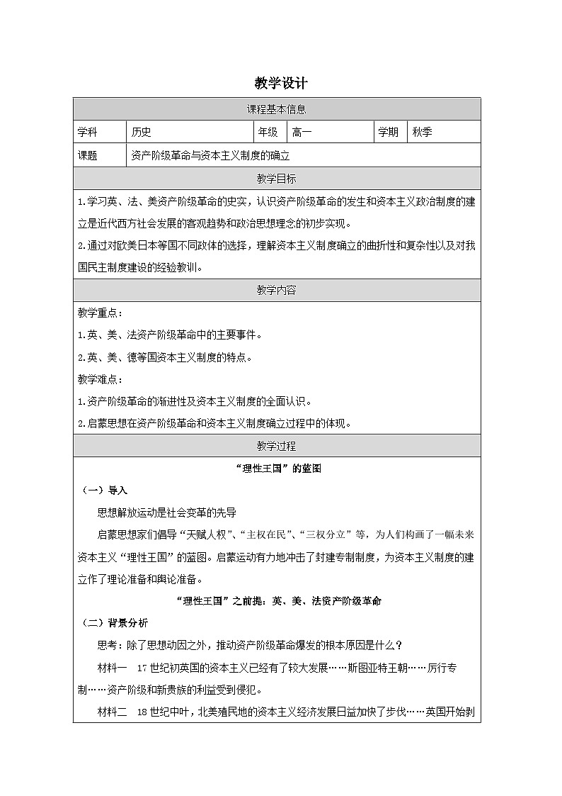 2024-2025学年统编版(2019)必修中外历史纲要下 第9课 资产阶级革命与资本主义制度的确立(教学设计) (1)第1页