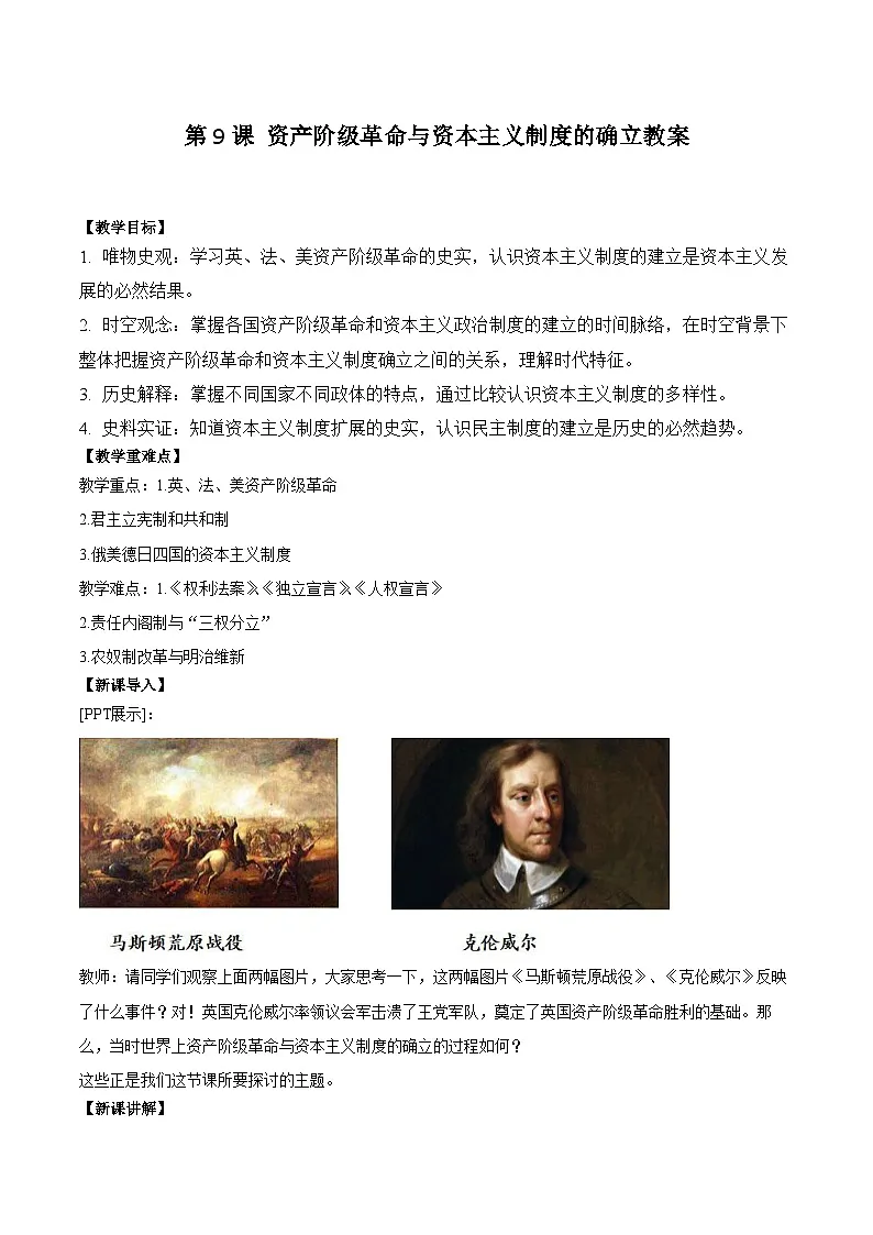 2024-2025学年统编版(2019)必修中外历史纲要下 第9课 资产阶级革命与资本主义制度的确立(教学设计) (3)第1页