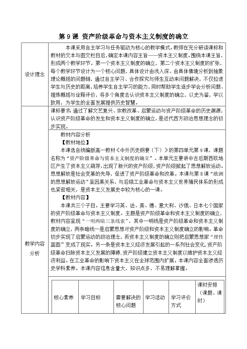2024-2025学年统编版(2019)必修中外历史纲要下 第9课 资产阶级革命与资本主义制度的确立(教学设计) (5)第1页