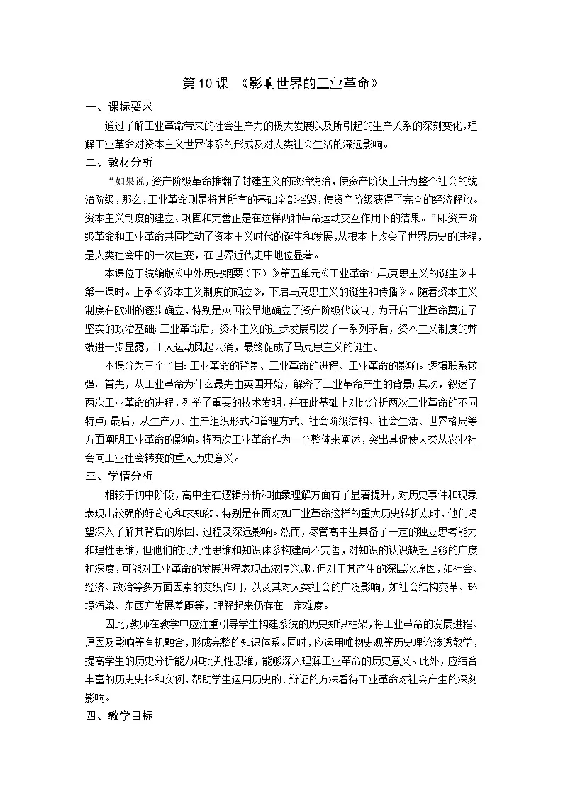 2024-2025学年统编版(2019)必修中外历史纲要下 第10课 影响世界的工业革命 教学设计第1页