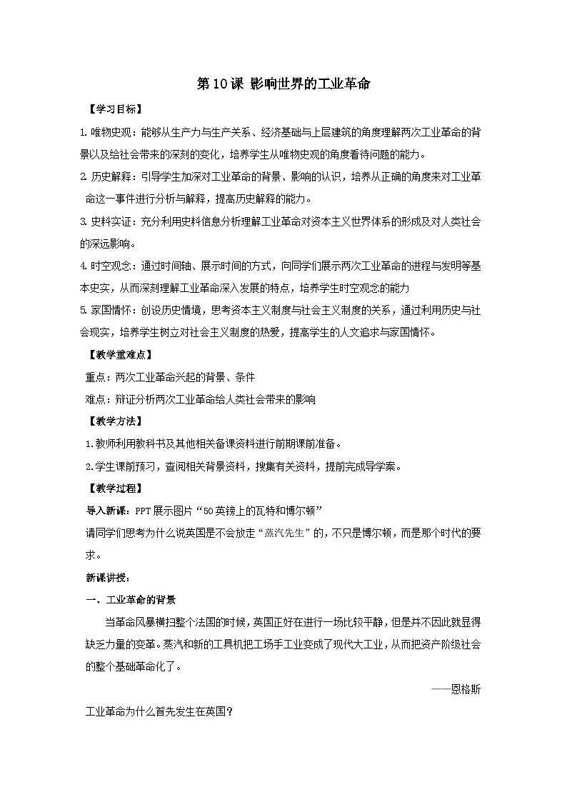 2024-2025学年统编版(2019)必修中外历史纲要下 第10课影响世界的工业革命(教学设计)第1页