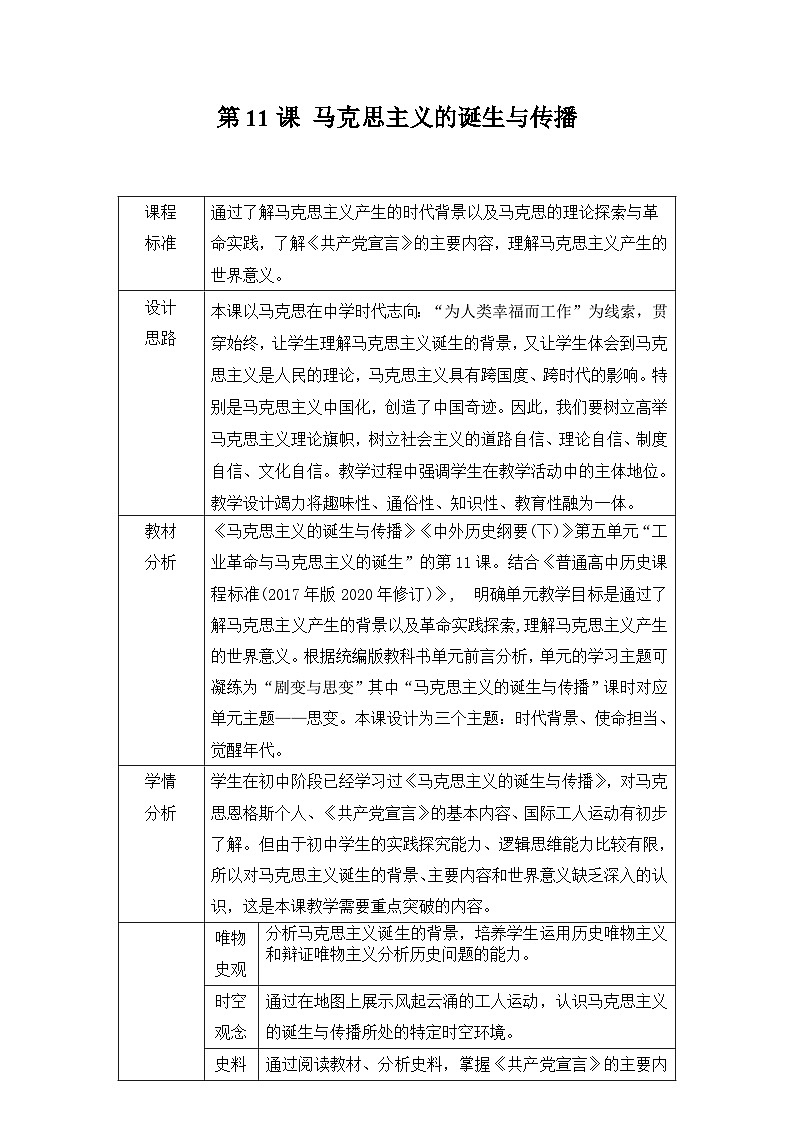 2024-2025学年统编版(2019)必修中外历史纲要下 第11课 马克思主义的诞生与传播 教学设计第1页