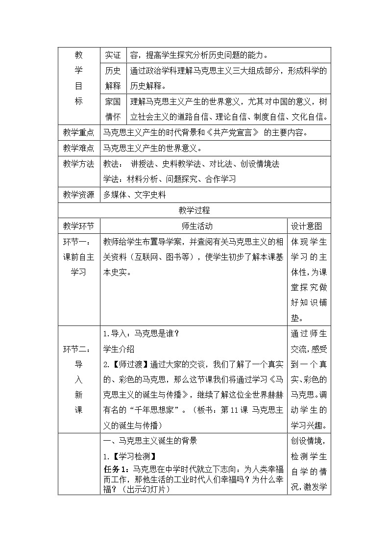 2024-2025学年统编版(2019)必修中外历史纲要下 第11课 马克思主义的诞生与传播 教学设计第2页