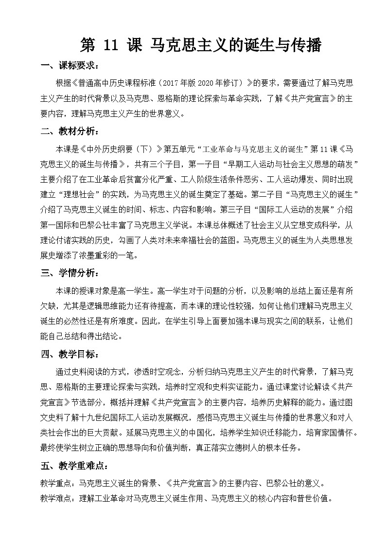 2024-2025学年统编版(2019)必修中外历史纲要下 第11课 马克思主义的诞生与传播(教案)第1页