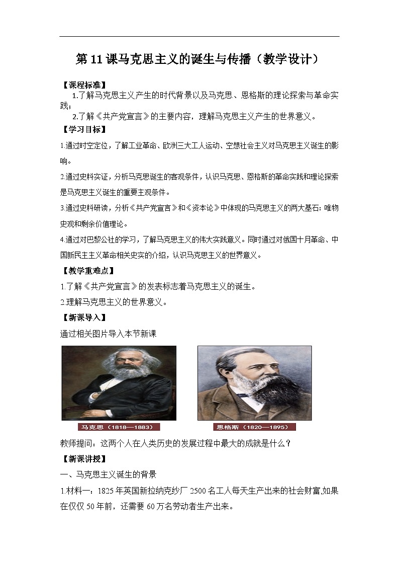 2024-2025学年统编版(2019)必修中外历史纲要下 第11课 马克思主义的诞生与传播(教学设计)第1页