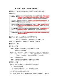 高中历史人教统编版(必修)中外历史纲要(下)资本主义国家的新变化教学设计