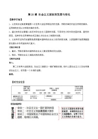 高中历史人教统编版(必修)中外历史纲要(下)社会主义国家的发展与变化教学设计