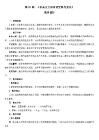 历史(必修)中外历史纲要(下)社会主义国家的发展与变化教学设计