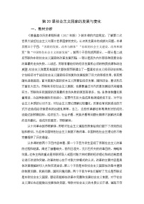 高中历史社会主义国家的发展与变化教学设计及反思