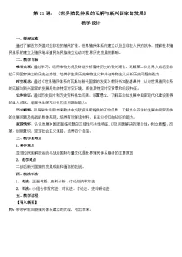 高中历史人教统编版(必修)中外历史纲要(下)世界殖民体系的瓦解与新兴国家的发展教案