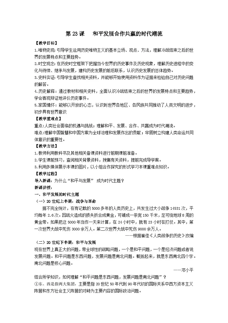 2024-2025学年统编版(2019)必修中外历史纲要下 第23课 和平发展合作共赢的时代潮流(教学设计)第1页