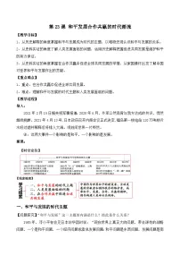 人教统编版和平发展合作共赢的时代潮流教案设计
