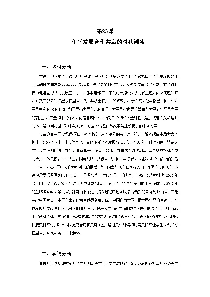 2024-2025学年统编版(2019)必修中外历史纲要下 第23课 和平发展合作共赢的时代潮流(教学设计)第1页
