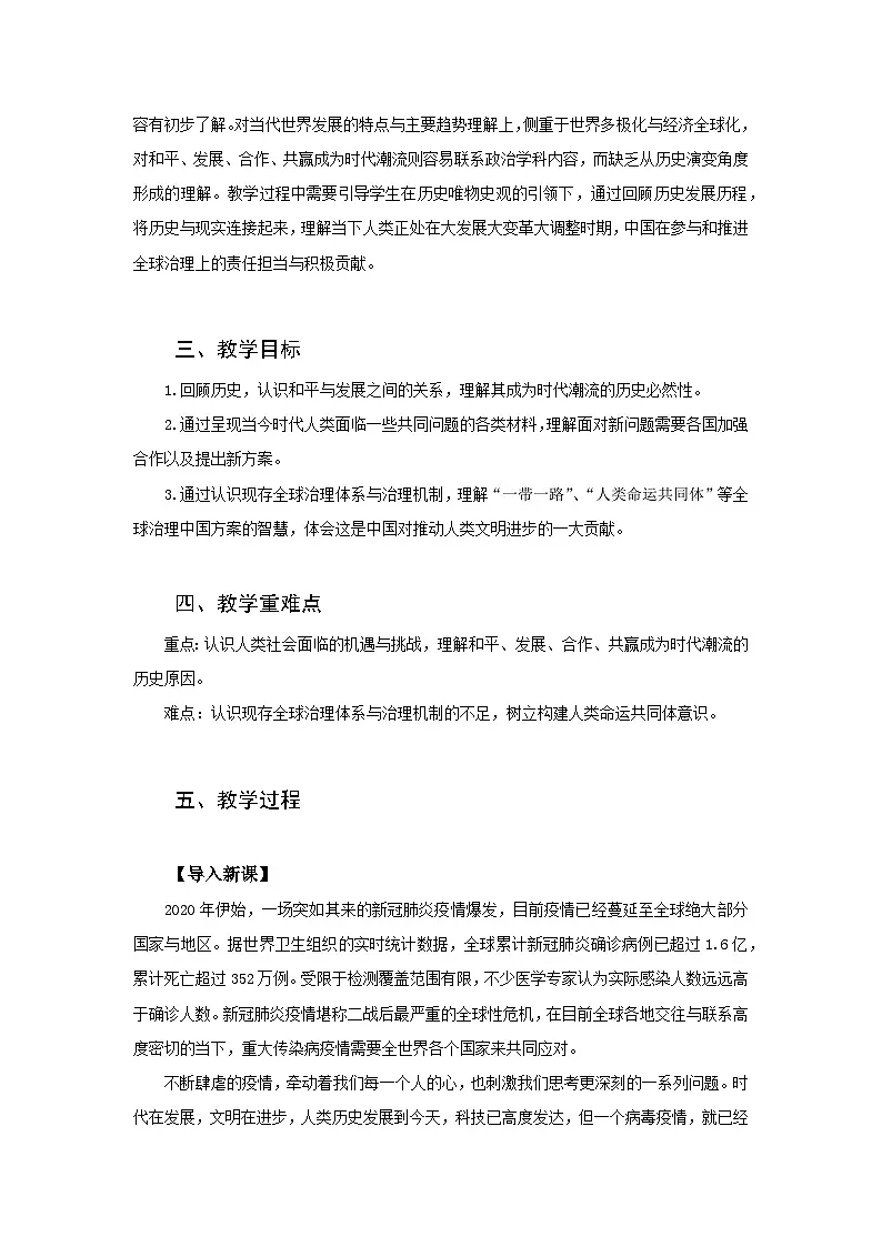 2024-2025学年统编版(2019)必修中外历史纲要下 第23课 和平发展合作共赢的时代潮流(教学设计)第2页
