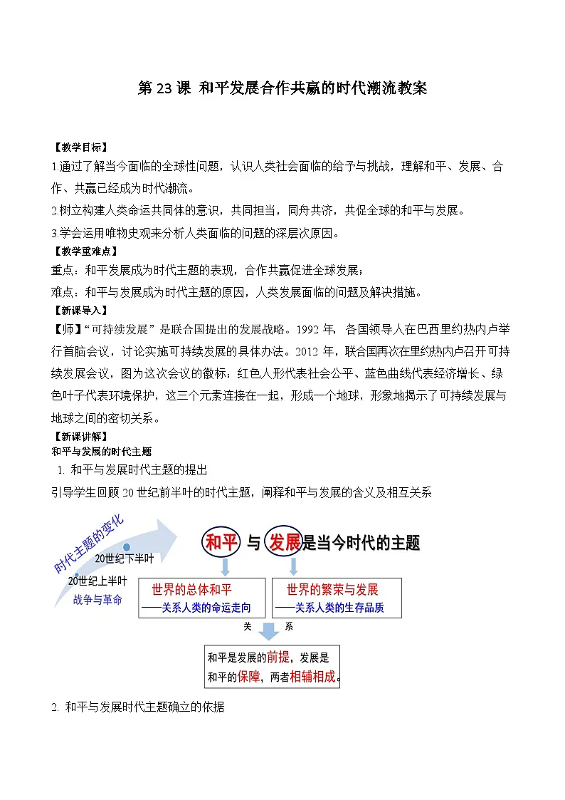 2024-2025学年统编版(2019)必修中外历史纲要下 第23课 和平发展合作共赢的时代潮流教案第1页