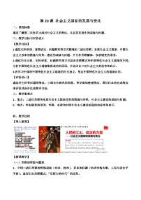 高中历史人教统编版(必修)中外历史纲要(下)社会主义国家的发展与变化教案及反思