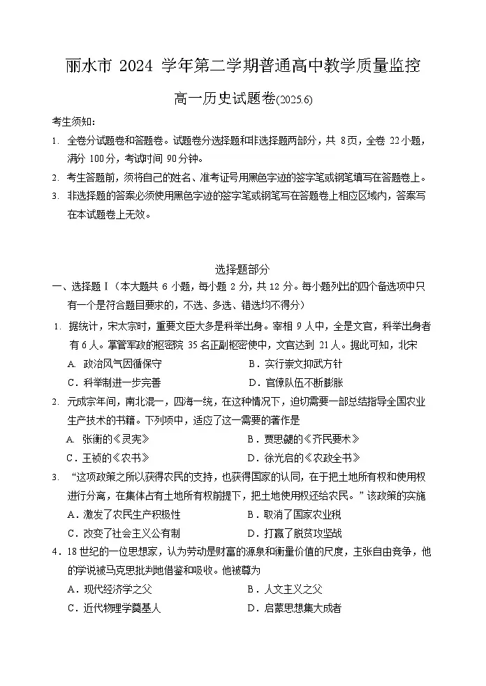 浙江省丽水市2024-2025学年高一下学期期末考试历史试卷第1页